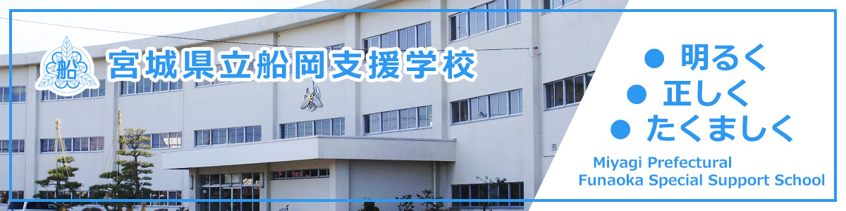 宮城県立船岡支援学校